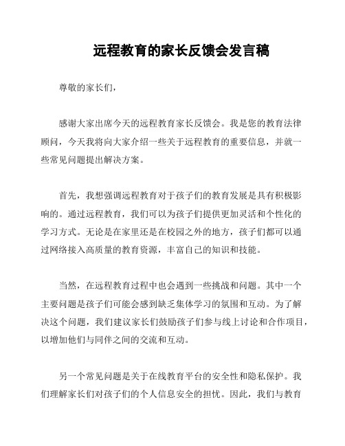 远程教育的家长反馈会发言稿