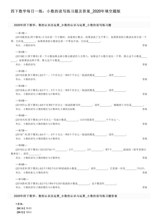 四下数学每日一练：小数的读写练习题及答案_2020年填空题版