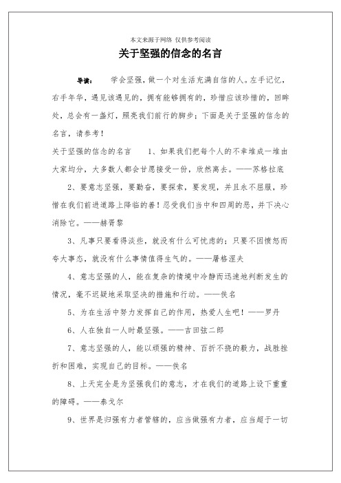 关于坚强的信念的名言