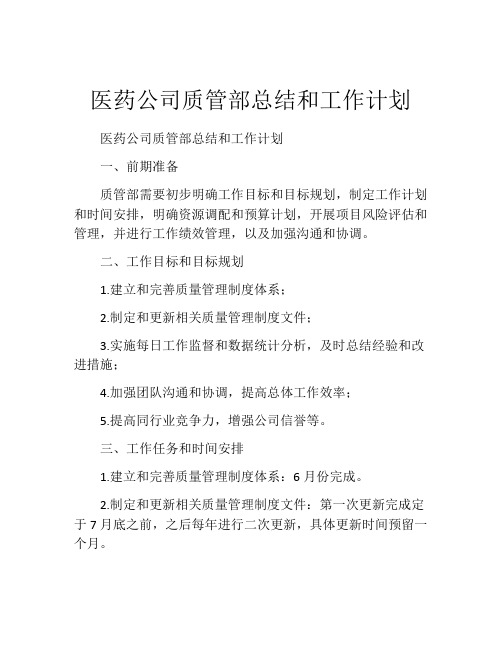 医药公司质管部总结和工作计划