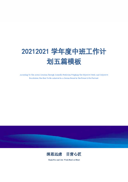 20212021学年度中班工作计划五篇模板精选