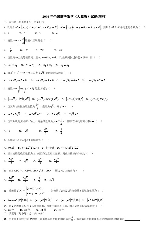 2004年全国高考数学试题(全国卷理科word版)