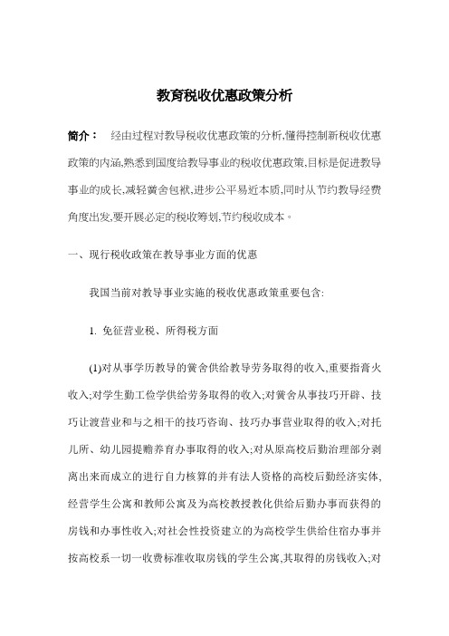 教育税收优惠政策分析