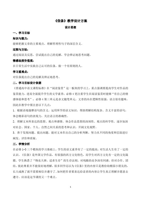 人教课标版高中语文必修4《信条》名师教案1