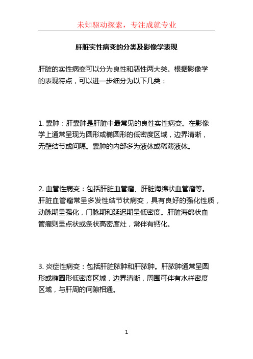 肝脏实性病变的分类及影像学表现