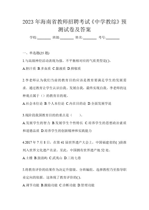 2023年海南省教师招聘考试《中学教综》预测试卷及答案