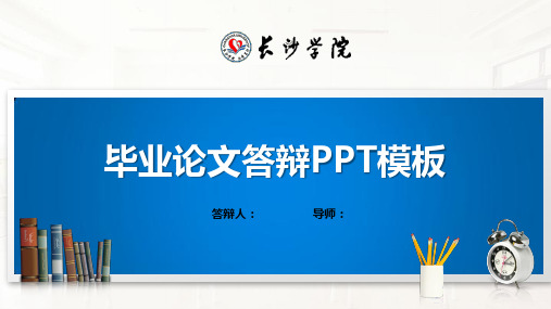 长沙学院PPT模板(经典)