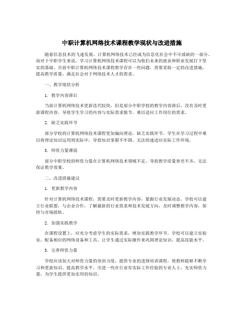 中职计算机网络技术课程教学现状与改进措施