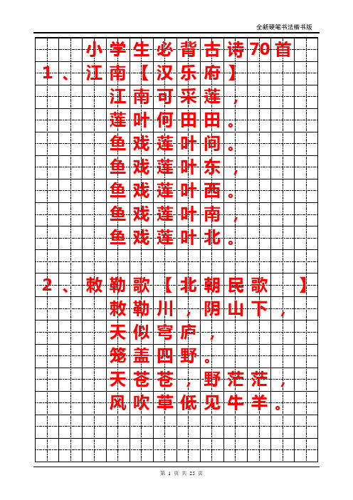 小学生必背古诗70首字帖(楷书).