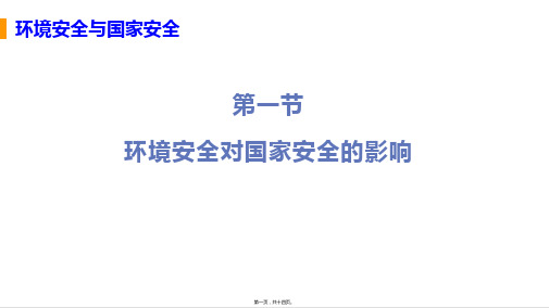 新教材人教版高中地理选择性必修三 3-1 环境安全对国家安全的影响 教学课件