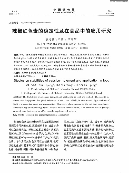 辣椒红色素的稳定性及在食品中的应用研究