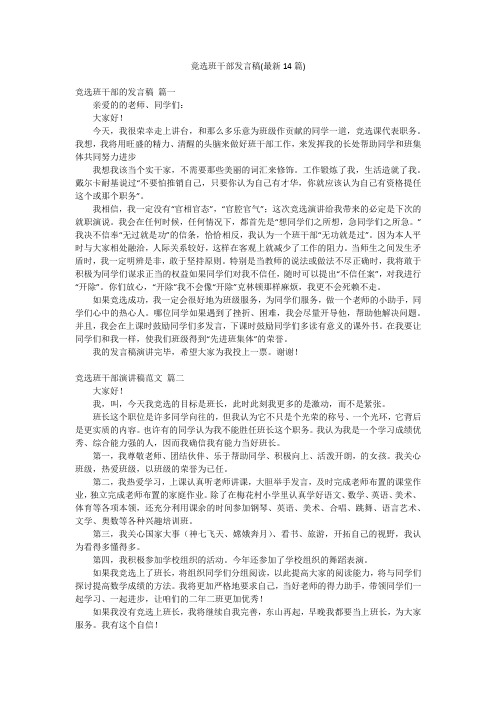 竟选班干部发言稿(最新14篇)