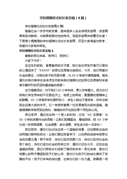 学校捐赠仪式校长发言稿（6篇）