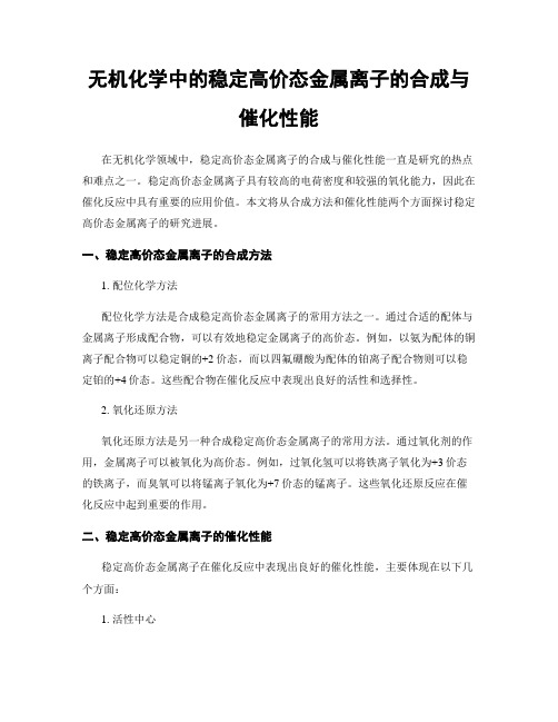 无机化学中的稳定高价态金属离子的合成与催化性能