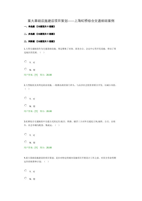 重大基础设施建设项目策划——上海虹桥综合交通枢纽案例考试试题答案