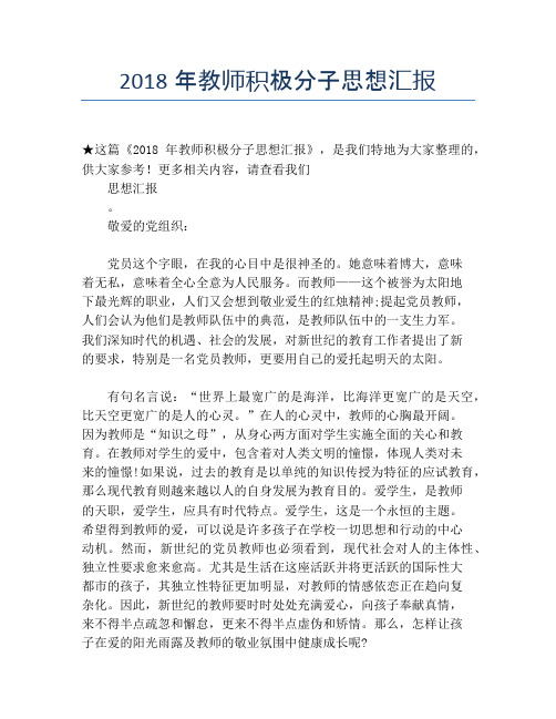 2018年教师积极分子思想汇报