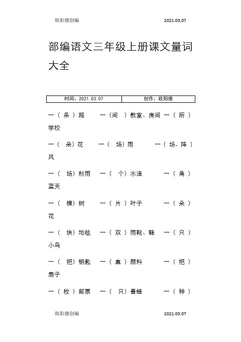 部编语文三年级上册课文全部量词之欧阳德创编