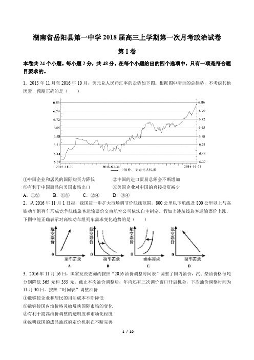 【湖南省岳阳县第一中学】2018届高三上学期第一次月考政治试卷(附答案与解析)