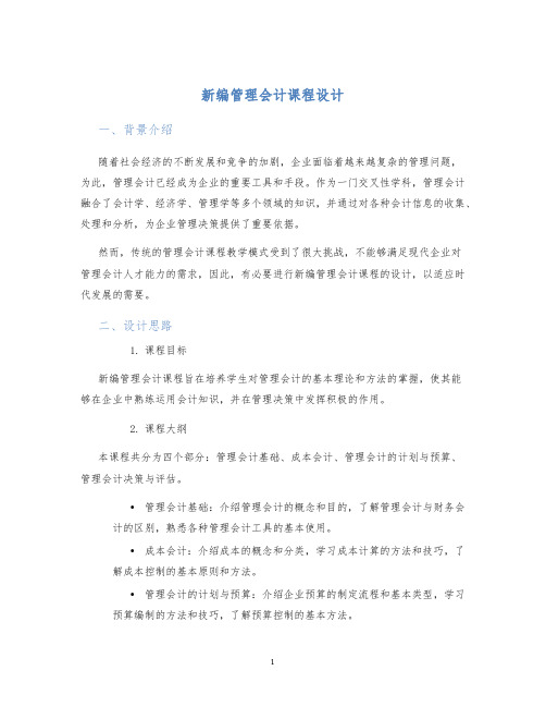 新编管理会计课程设计 (2)