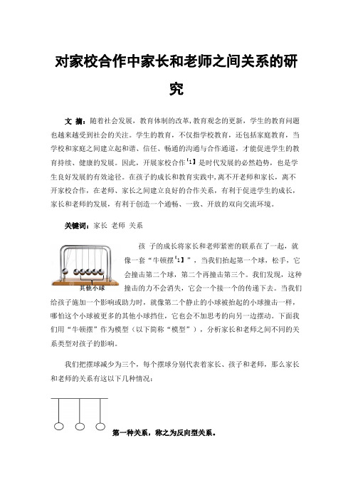 对家校合作中家长和老师之间关系的研究