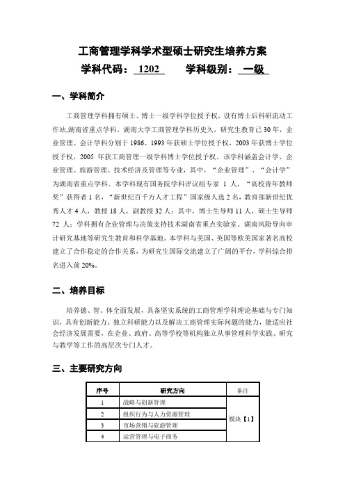 2017级工商管理学科学术型硕士研究生培养方案