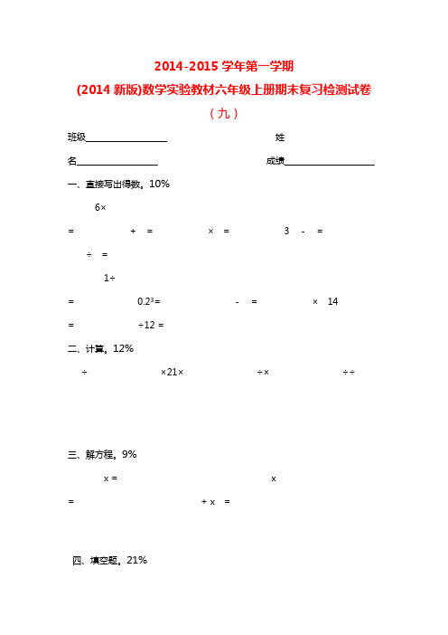 2014-2015学年第一学期(2014新版)数学实验教材六年级上册期末复习检测试卷(九)