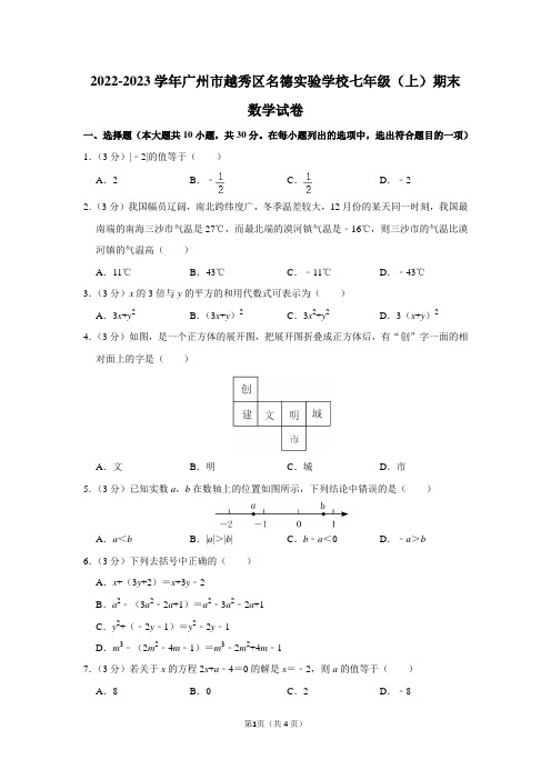 2022-2023学年广东省广州市越秀区名德实验学校七年级(上)期末数学试卷及答案解析