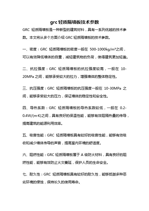 grc轻质隔墙板技术参数