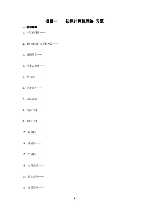 项目一 初探计算机网络 习题-60份