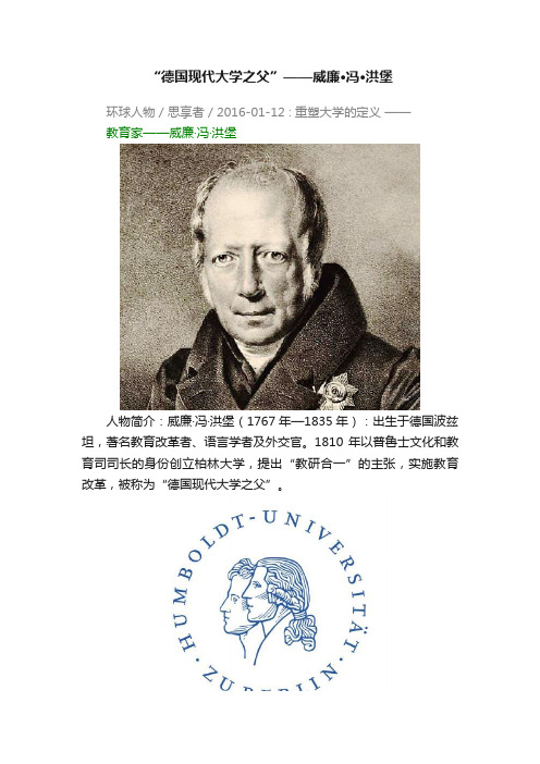 “德国现代大学之父”——威廉·冯·洪堡