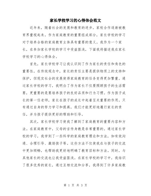 家长学校学习的心得体会范文