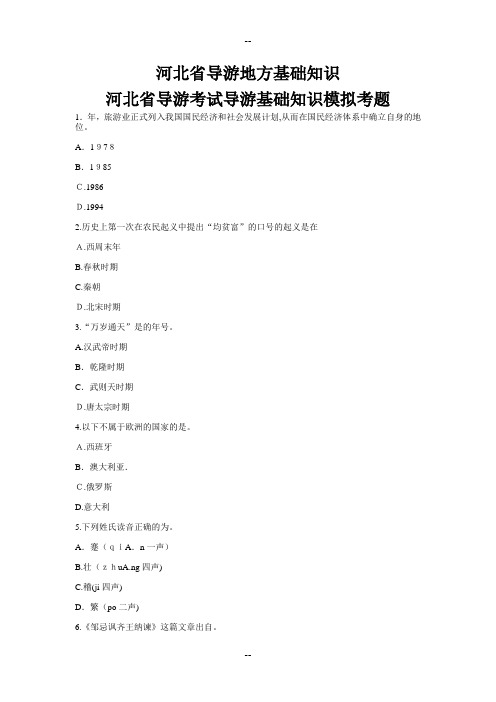 河北省导游地方基础知识---河北省导游考试导游基础知识模拟考题
