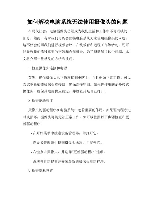 如何解决电脑系统无法使用摄像头的问题