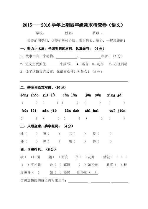 最新人教版四语2015-2016上学期期末试卷