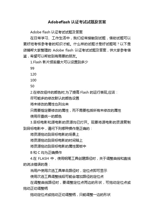 Adobeflash认证考试试题及答案