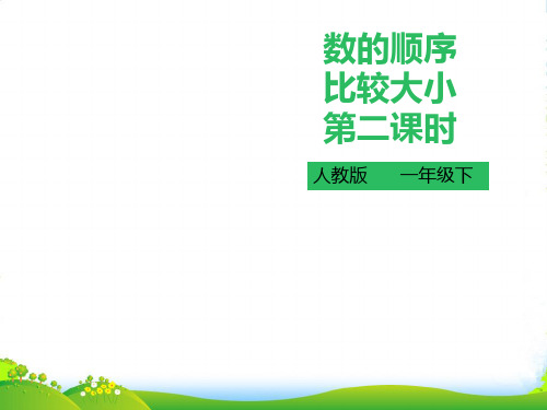 人教部编版一年级数学下册第四单元 数的顺序 比较大小 第二课时 课件