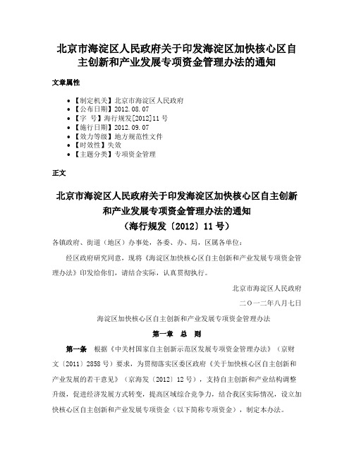 北京市海淀区人民政府关于印发海淀区加快核心区自主创新和产业发展专项资金管理办法的通知