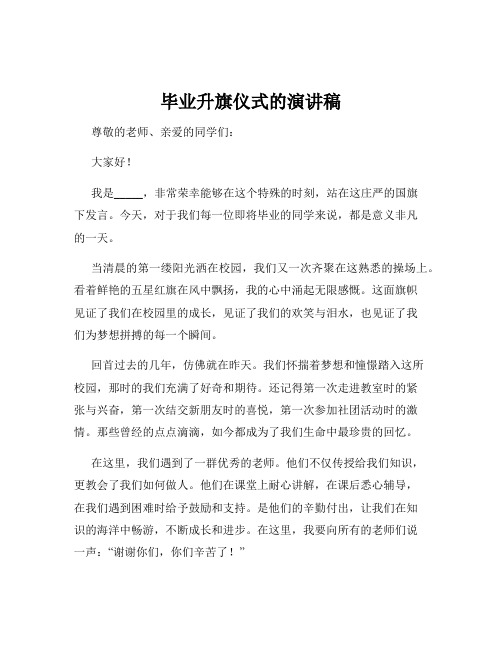 毕业升旗仪式的演讲稿