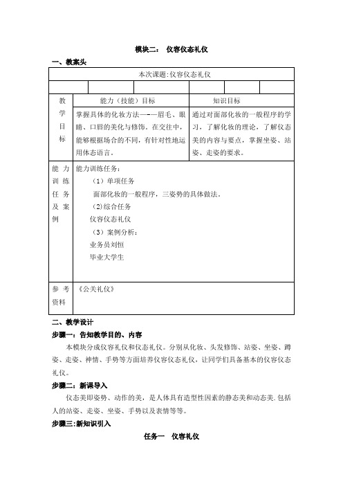 仪容仪态礼仪教案【范本模板】