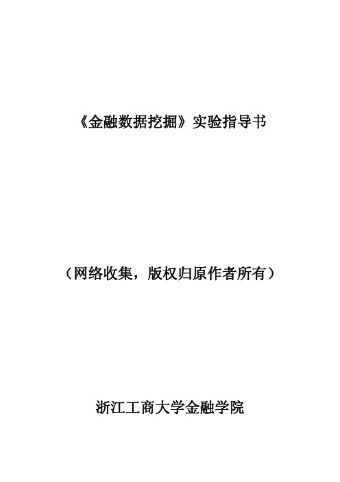 《金融数据挖掘》实验指导书