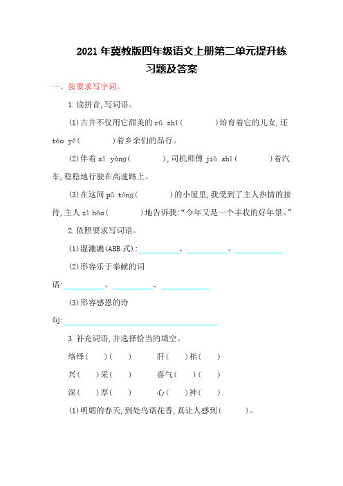 2021年冀教版四年级语文上册第二单元提升练习题及答案