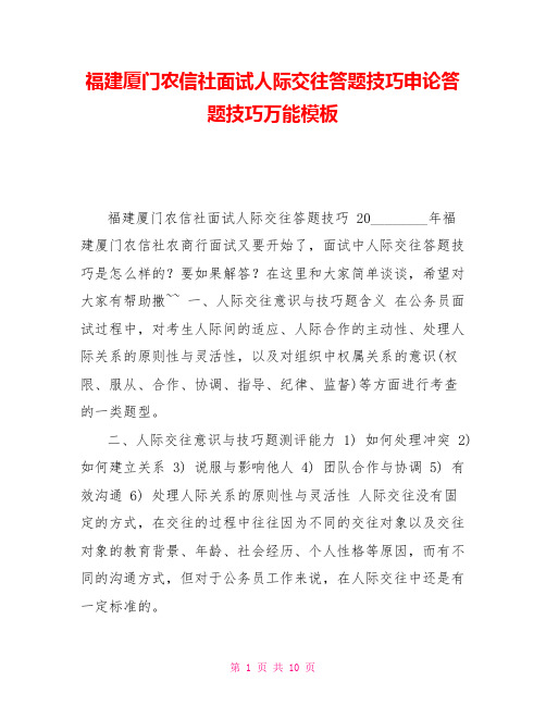 福建厦门农信社面试人际交往答题技巧申论答题技巧万能模板