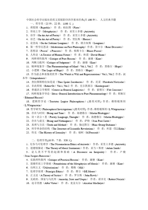 中国社会科学出版社的英文原版影印西学基本经典(共100种)