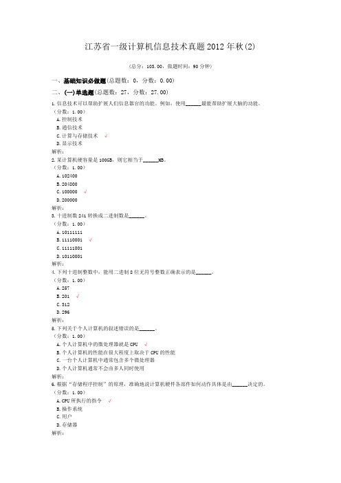 江苏省一级计算机信息技术真题2012年秋(2)