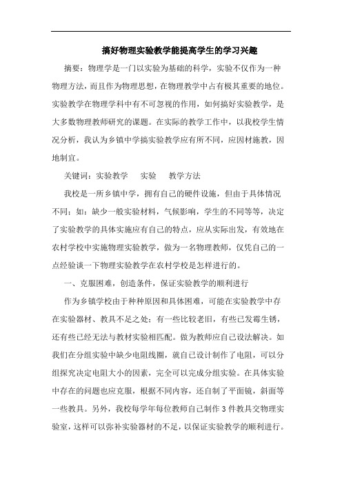 搞好物理实验教学能提高学生的学习兴趣