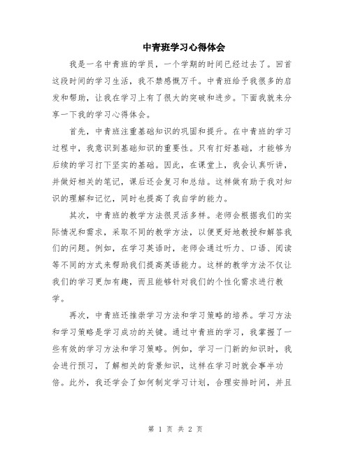 中青班学习心得体会