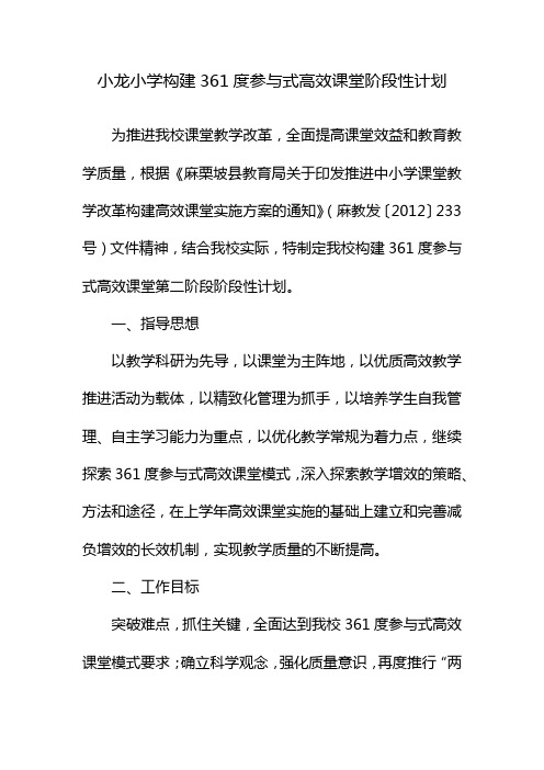 小龙小学构建361度参与式高效课堂阶段性计划