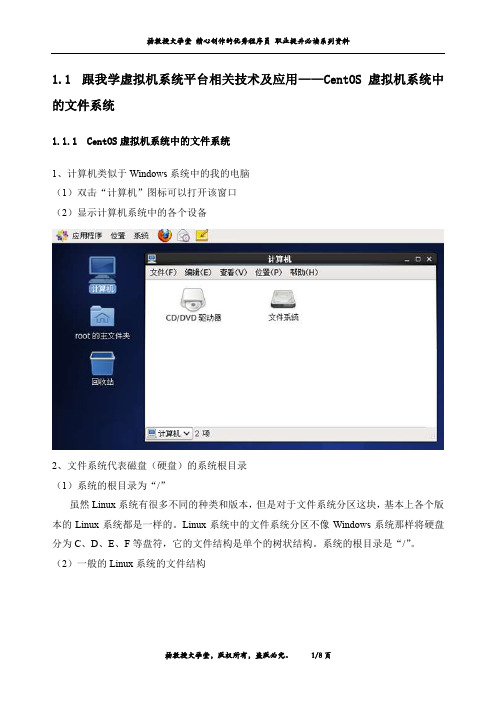 跟我学虚拟机系统平台相关技术及应用——CentOS虚拟机系统中的文件系统