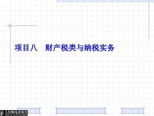 8项目八 财产税类与纳税实务