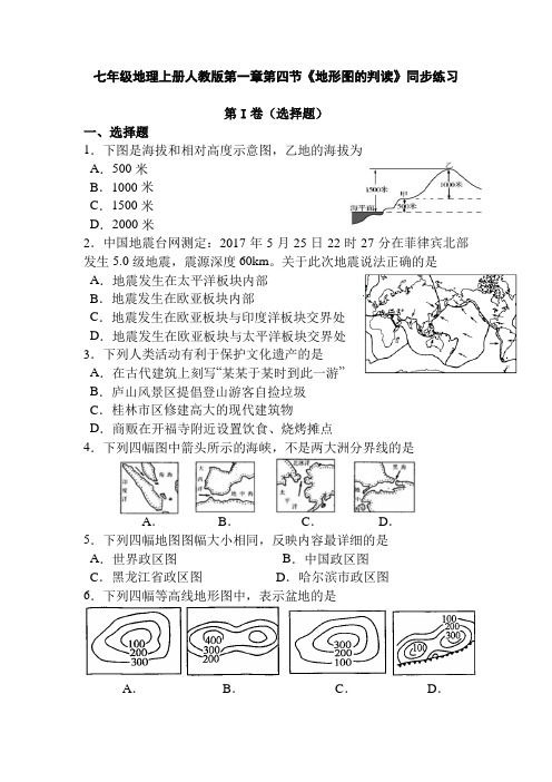 人教版七年级上册地理地形图的判读同步练习带答案